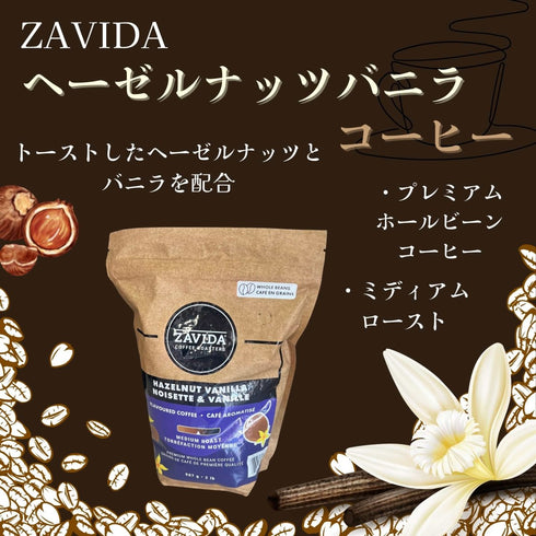 ZAVIDA ヘーゼルナッツバニラコーヒー - ナショナルマート通販